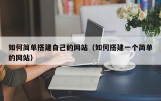 鄢陵如何简单搭建自己的网站（如何搭建一个简单的网站）