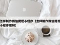 鄢陵怎样制作微信提现小程序（怎样制作微信提现小程序视频）