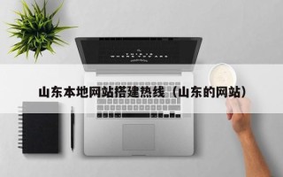 鄢陵山东本地网站搭建热线（山东的网站）