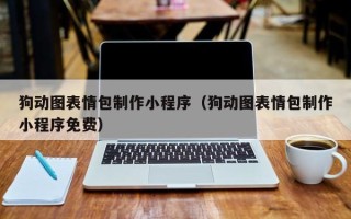鄢陵狗动图表情包制作小程序（狗动图表情包制作小程序免费）