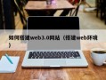 鄢陵如何搭建web3.0网站（搭建web环境）