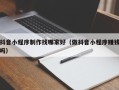 鄢陵抖音小程序制作找哪家好（做抖音小程序赚钱吗）