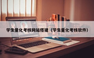 鄢陵学生量化考核网站搭建（学生量化考核软件）