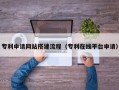 鄢陵专利申请网站搭建流程（专利在线平台申请）