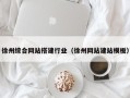 鄢陵徐州综合网站搭建行业（徐州网站建站模板）